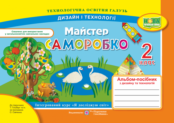 [object Object] «Майстер Саморобко. 2 клас. Альбом-посібник з дизайну та технологій. До підручника Н. Гільберг», авторів Анжела Бровченко, Наталія Копитіна - фото №1