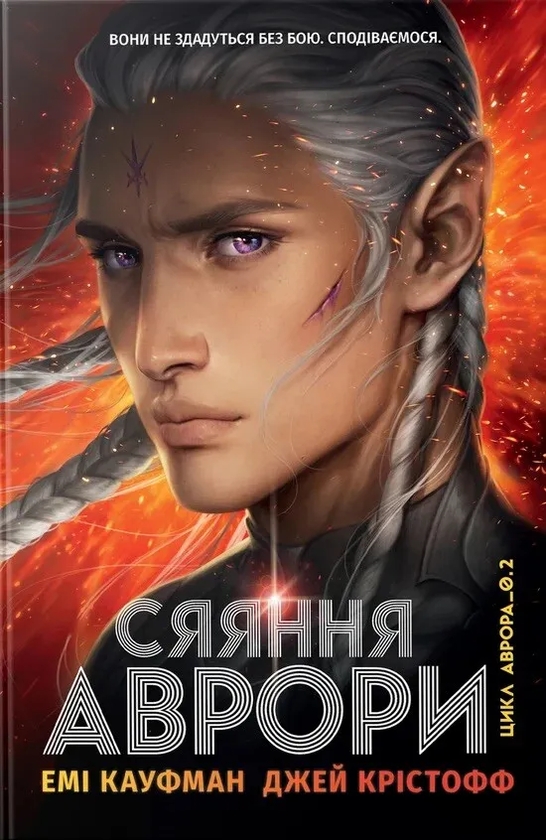 Бумажная книга «Аврора. Книга 2. Сяяння Аврори», авторов Джей Кристофф, Эми Кауфман - фото №1