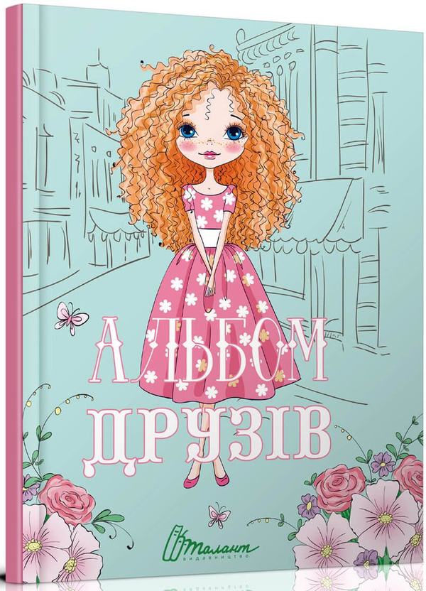 Паперова книга «Альбом друзів » - фото №1