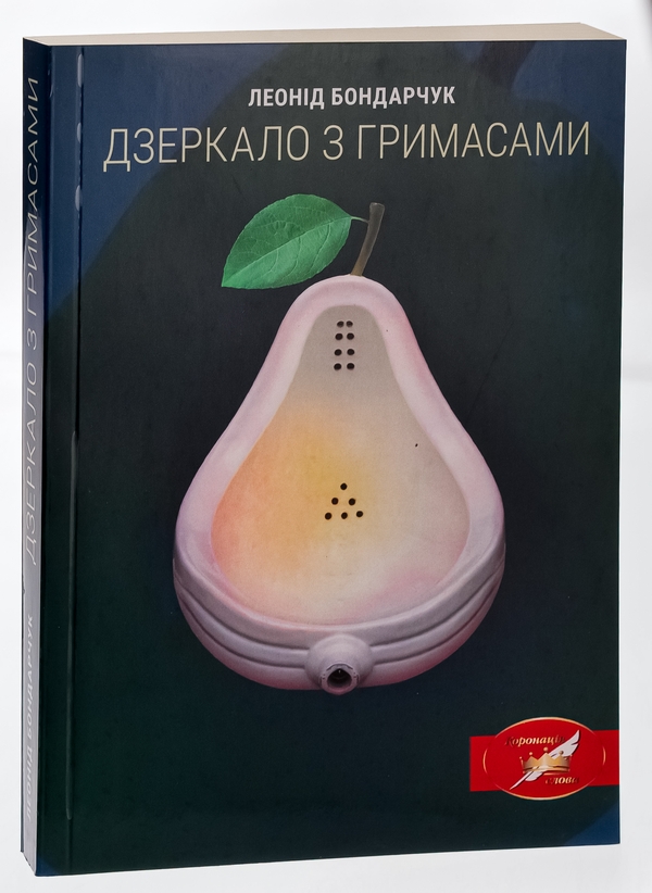 Бумажная книга «Дзеркало з гримасами», автор Леонид Богданович - фото №1