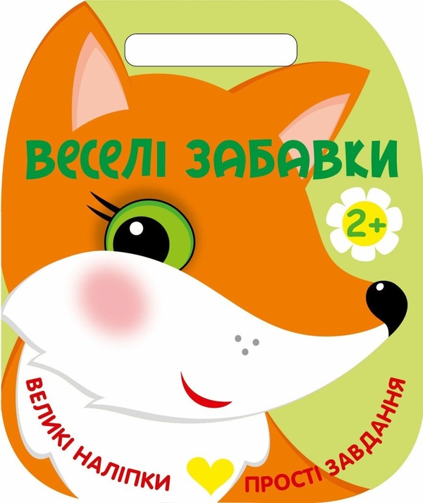 Бумажная книга «Веселі забавки. Лисичка», автор Юлия Каспарова - фото №1