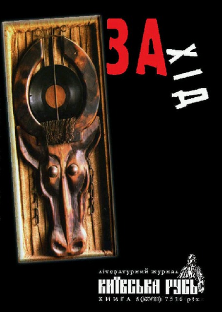 Бумажная книга «Захід. Київська Русь. Книга 8 (XXVIII) 7516 рік» - фото №1