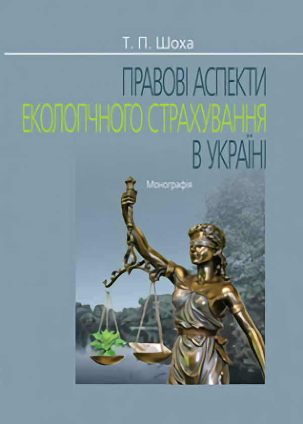 Книга Правові аспекти екологічного страхування в Україні....