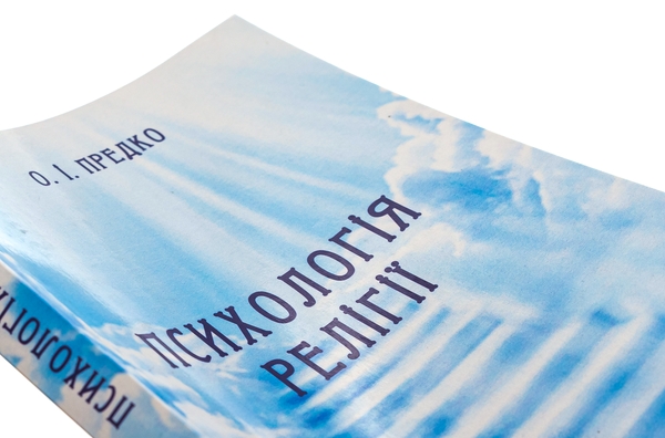 Паперова книга «Психологія релігії», автор О. Предко - фото №1