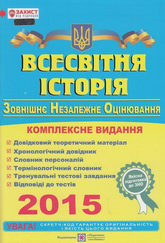 Книга Всесвітня історія. Комплексне видання для підготовки...