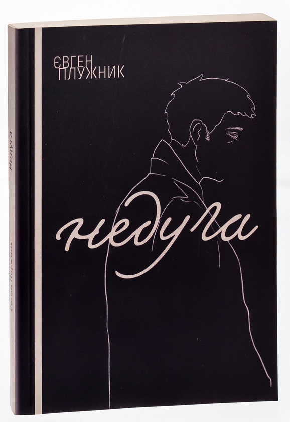 Паперова книга «Недуга», автор Євген Плужник - фото №1