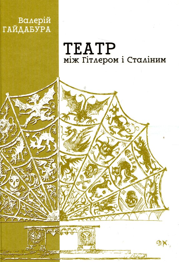 [object Object] «Театр між Гітлером і Сталіним. Україна. 1941-1944. Долі митців», автор Валерий Гайдабура - фото №2 - миниатюра