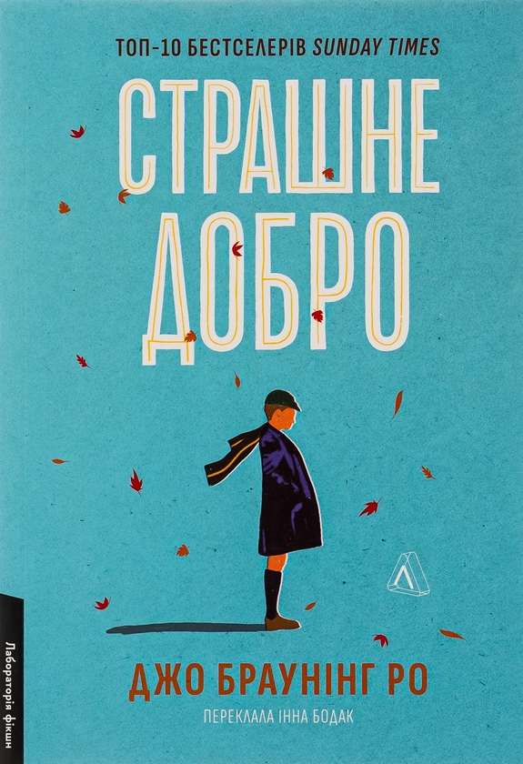 Бумажная книга «Страшне добро», автор Джо Браунинг Ро - фото №1