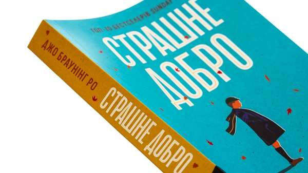 Бумажная книга «Страшне добро», автор Джо Браунинг Ро - фото №1