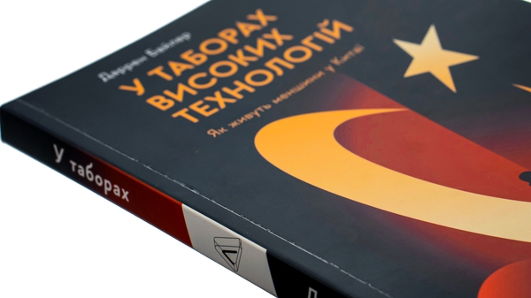 Бумажная книга «У таборах. Китайська колонія високих технологій», автор Даррен Байлер - фото №1