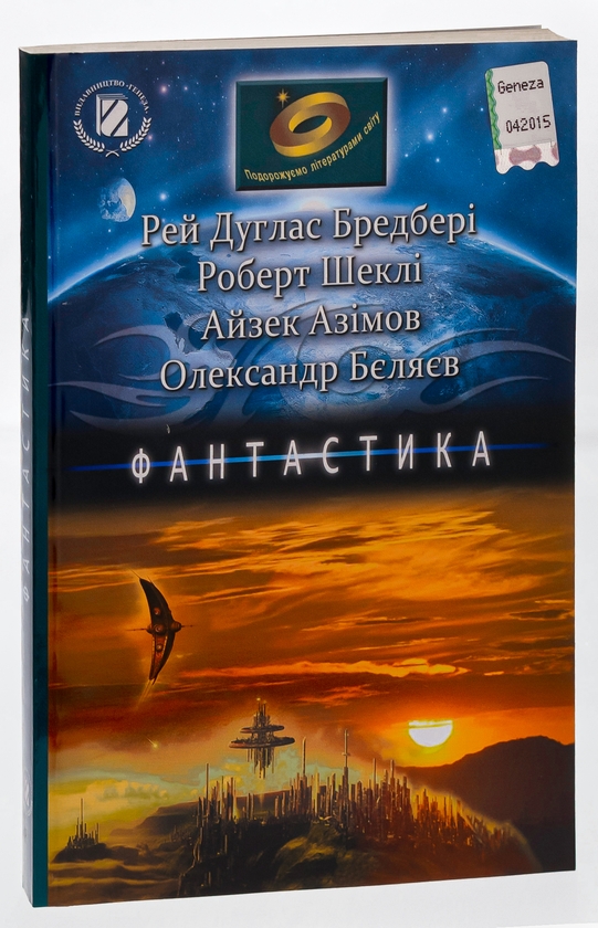 Бумажная книга «Фантастика», авторов Айзек Азимов, Рэй Брэдбери, Роберт Шекли - фото №1