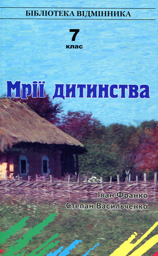 Бумажная книга «Мрії дитинства. 7 клас», авторов Иван Франко, Степан Васильченко - фото №1