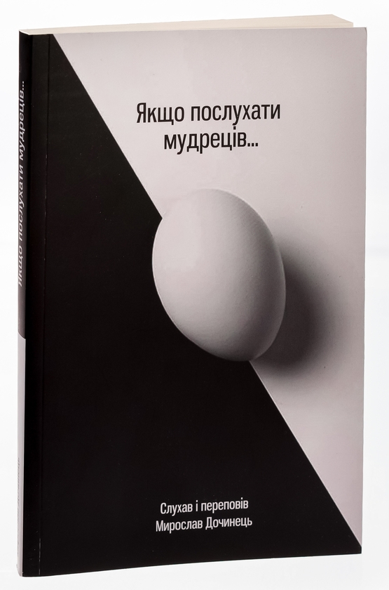 Бумажная книга «Якщо послухати мудреців», автор Мирослав Дочинец - фото №1
