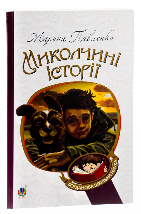 Бумажная книга «Миколчині історії», автор Марина Павленко - фото №1