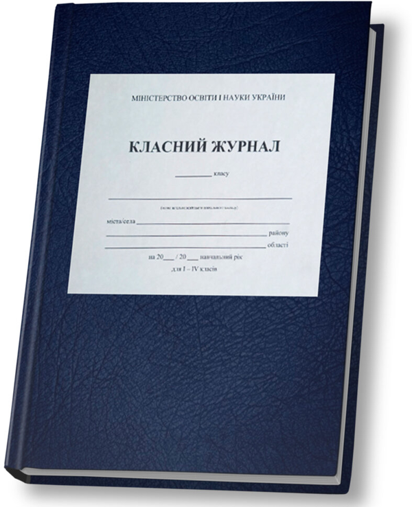 Паперова книга «Класний журнал для 1-4 класів (з клапаном)» - фото №1
