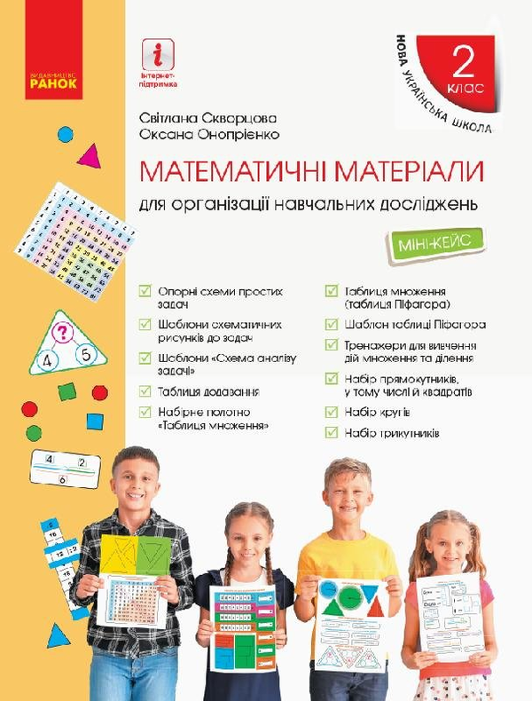 [object Object] «Математика. Міні-кейс. 2 клас», авторов Оксана Оноприенко, Светлана Скворцова - фото №1