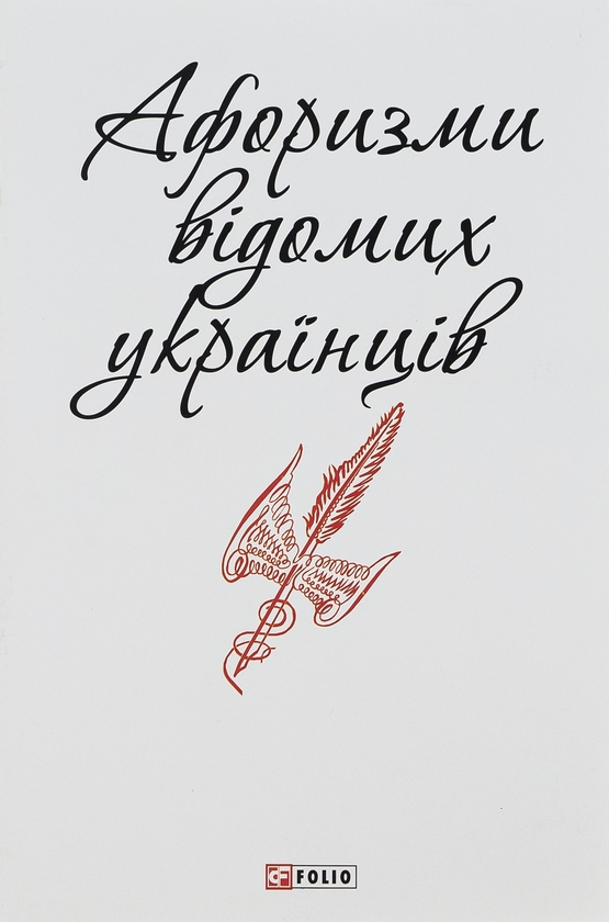 [object Object] «Афоризми відомих українців » - фото №1