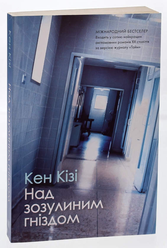 Бумажная книга «Над зозулиним гніздом», автор Кен Кизи - фото №1