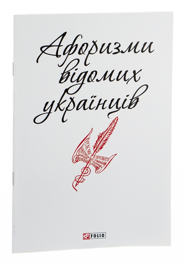 [object Object] «Афоризми відомих українців » - фото №5 - мініатюра