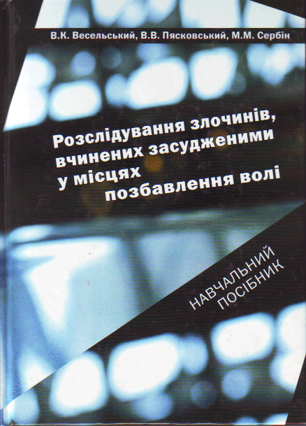 Книга Розслідування злочинів, вчинених засудженими...