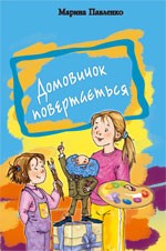 Бумажная книга «Домовичок повертається», автор Марина Павленко - фото №1