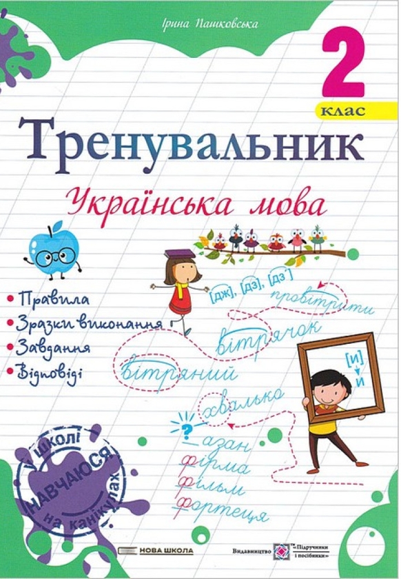 Паперова книга «Тренувальник з української мови. 2 клас», автор Ірина Пашковська - фото №1