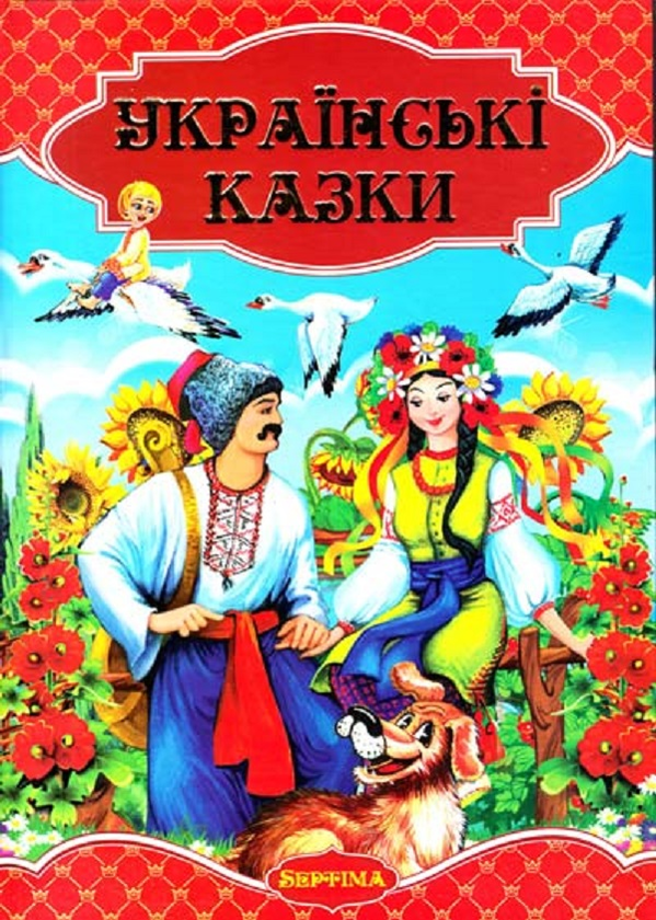 Бумажная книга «Українські казки» - фото №1