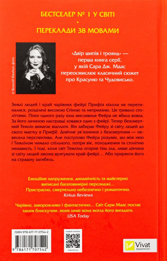 Бумажная книга «Двір шипів і троянд. Книга 1», автор Сара Дж. Маас - фото №1
