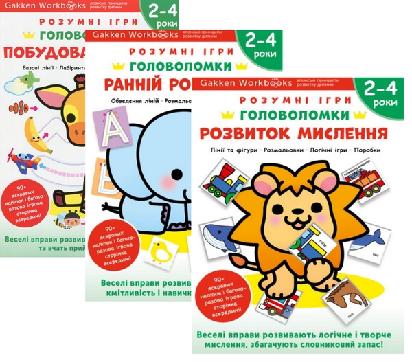 [object Object] «Gakken. Розумні ігри. Головоломки. 2-4 роки (комплект із 3-х книг)» - фото №1