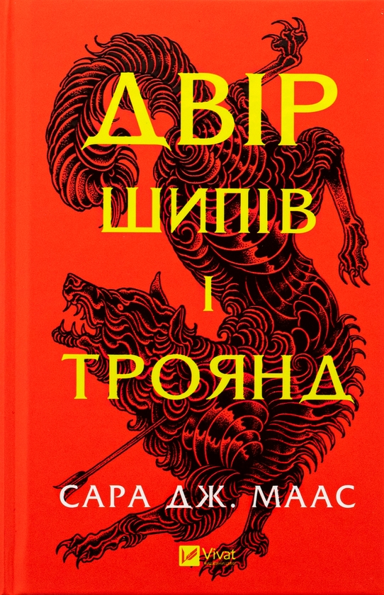 Бумажная книга «Двір шипів і троянд. Книга 1», автор Сара Дж. Маас - фото №1