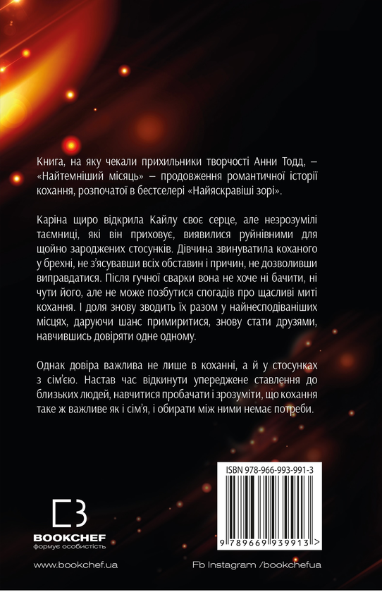 Бумажная книга «Найтемніший місяць», автор Анна Тодд - фото №1