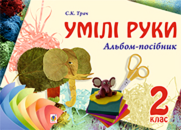 Книга Умілі руки. Альбом-посібник. 2 клас
