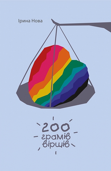 Паперова книга «200 грамів віршів», автор Ірина Нова - фото №1