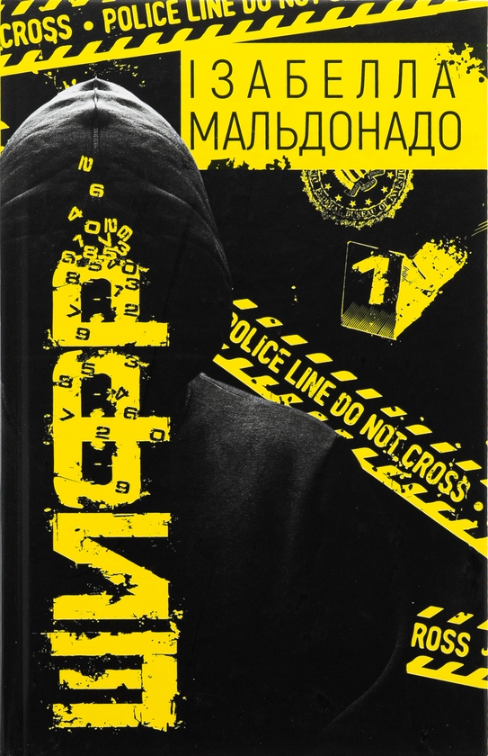 Бумажная книга «Шифр», автор Изабелла Мальдонадо - фото №1