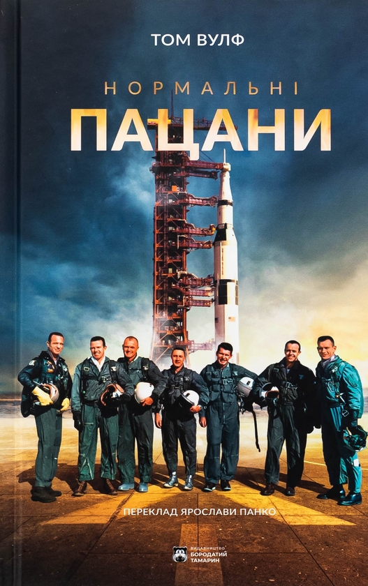 Бумажная книга «Нормальні пацани», автор Том Вулф - фото №1