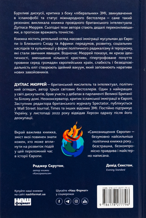 Бумажная книга «Самознищення Європи. Імміграція, ідентичність, іслам», автор Дуглас Мюррей - фото №1
