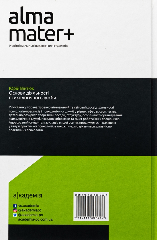Бумажная книга «Основи діяльності психологічної служби», автор Юрий Винтюк - фото №1