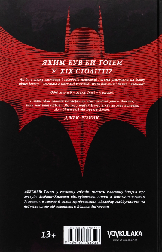 Паперова книга «Бетмен. Ґотем у газовому світлі», автор Брайан Августин - фото №1