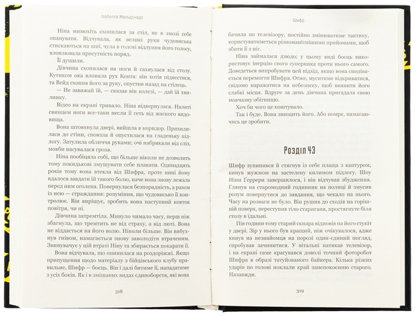 Бумажная книга «Шифр», автор Изабелла Мальдонадо - фото №1