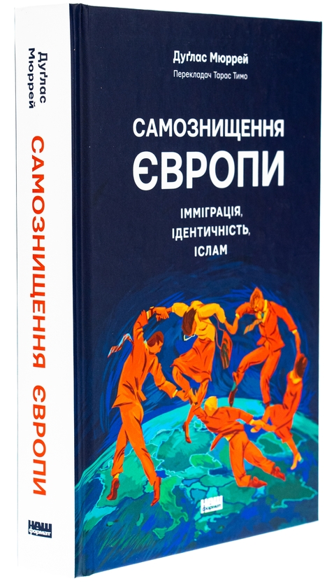 Бумажная книга «Самознищення Європи. Імміграція, ідентичність, іслам», автор Дуглас Мюррей - фото №1