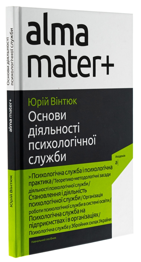 Бумажная книга «Основи діяльності психологічної служби», автор Юрий Винтюк - фото №1