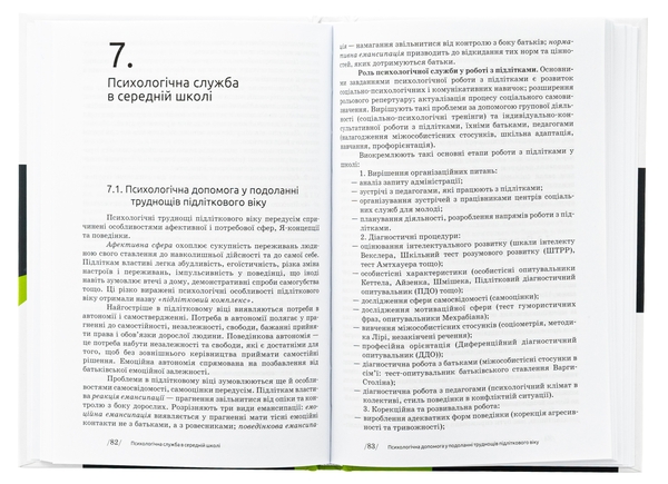 Бумажная книга «Основи діяльності психологічної служби», автор Юрий Винтюк - фото №1