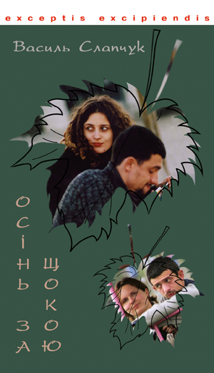 Паперова книга «Осінь за щокою», автор Василь Слапчук - фото №1
