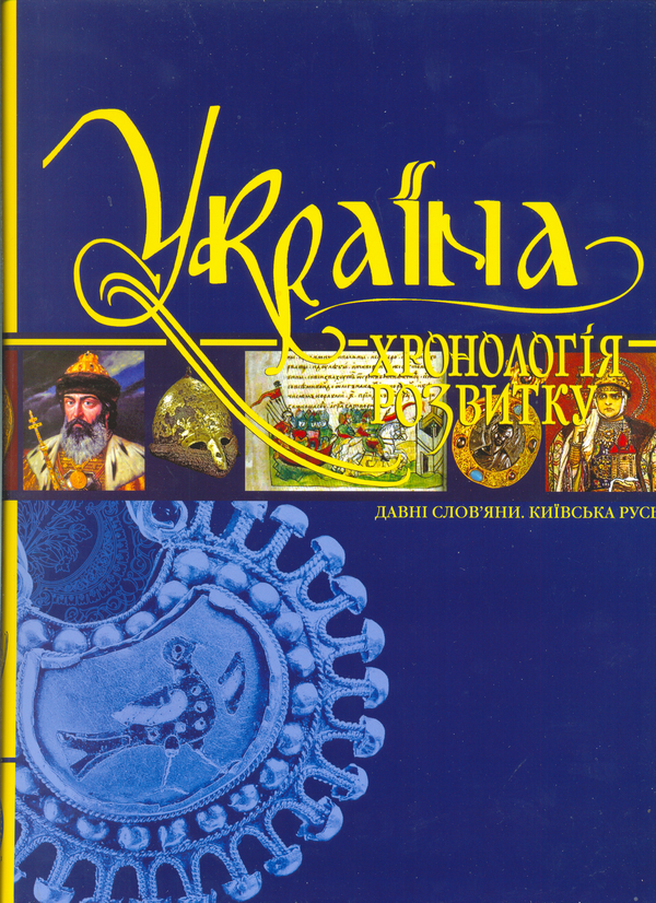 Паперова книга «Україна. Хронологія розвитку. 1,2,3 томи. З давніх часів до Люблінської унії (комплект із 3 книг)» - фото №1