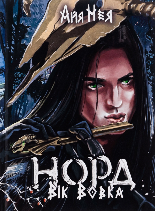 Бумажная книга «Норд. Том 1. Вік Вовка», автор Айя Нея - фото №1