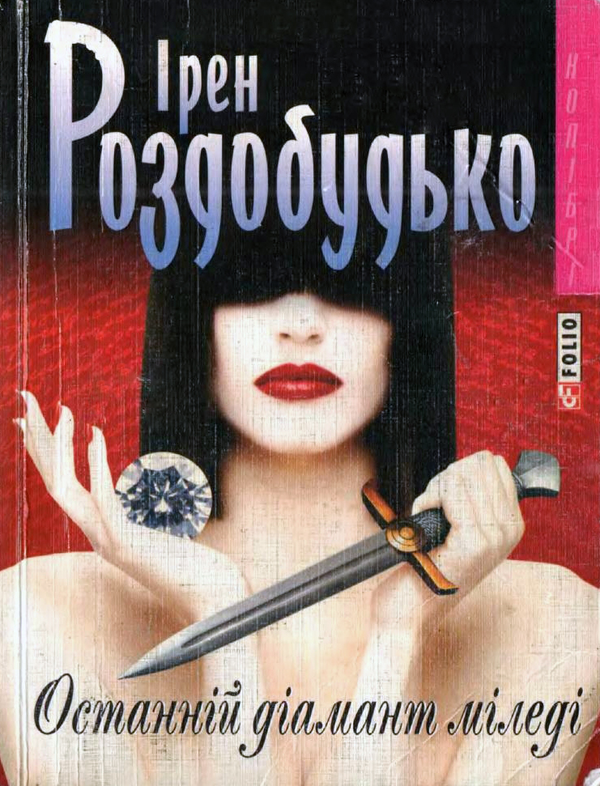 Книга Останній діамант міледі