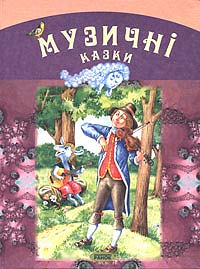 Бумажная книга «Музичні казки» - фото №1