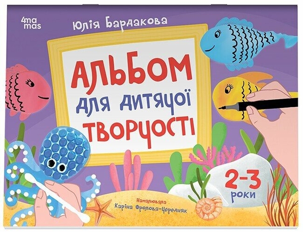 Бумажная книга «Альбом для дитячої творчості. 2-3 роки», автор Юлия Бардакова - фото №1
