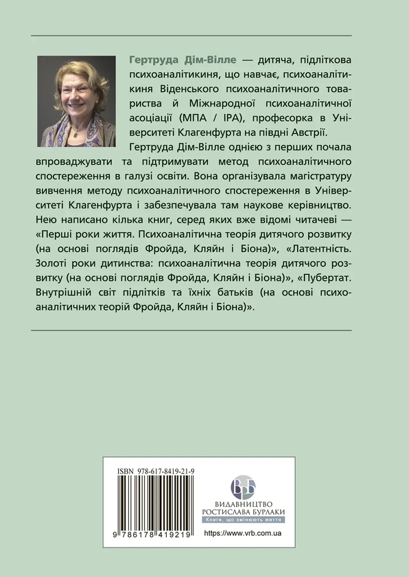 Бумажная книга «Внутрішній світ батьків. Психоаналітичні погляди на батьківство», автор Гертруда Дим-Вилле - фото №1