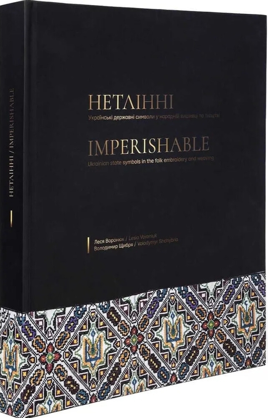 Бумажная книга «Нетлінні. Українські державні символи у народній вишивці і ткацтві», авторов Леся Воронюк, Владимир Щибря - фото №1